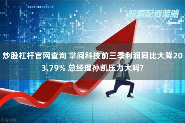 炒股杠杆官网查询 掌阅科技前三季利润同比大降203.79% 