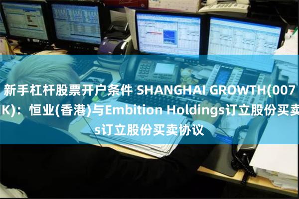 新手杠杆股票开户条件 SHANGHAI GROWTH(007